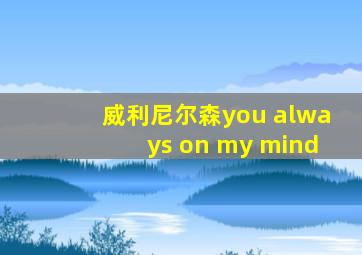 威利尼尔森you always on my mind